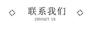 聯(lián)系美誠(chéng) 聯(lián)系美誠(chéng)